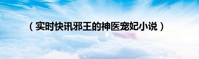 邪王的神医丑妃 小葫芦猫 邪王的神医王妃1-100