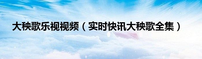 大秧歌,歌曲 大秧歌视频下载