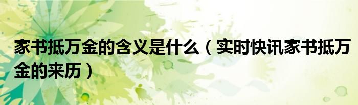 家书抵万金选自哪首诗 家书抵万金的深层含义