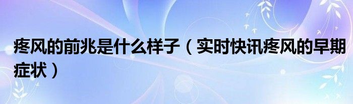 急性疼风发作吃什么药 疼风有什么症状和好方法