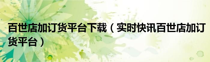 百世店加是什么意思 百世店加的操作方式