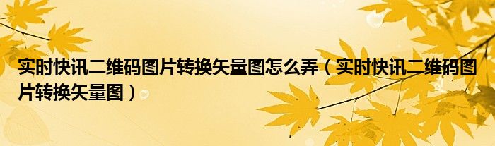 实时图文转换 实时图片变视频