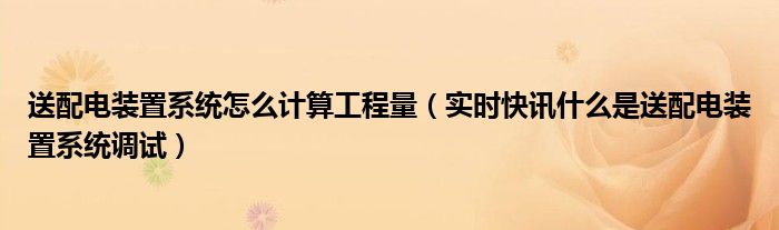 10KV送配电装置调试内容及要求 10kv送配电系统试验调试记录
