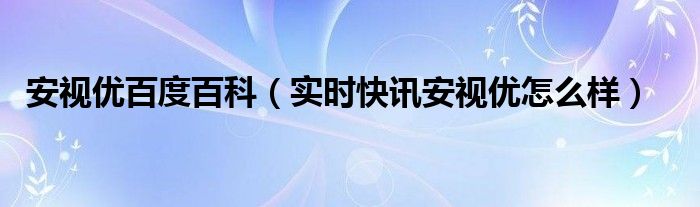 安视优实体店 安视优旗舰店是真的吗