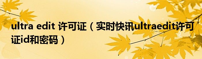 ultraedit25许可证密钥 ultraedit license