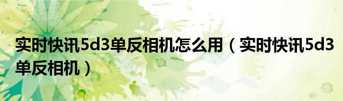 5d3使用视频 单反相机5d3使用说明书