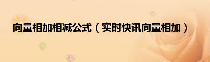 向量相加的法则是什么 向量相加的法则