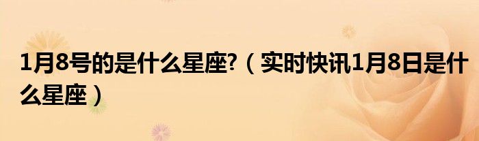 1月1日上升星座是什么 1月1日上升星座是什么星座