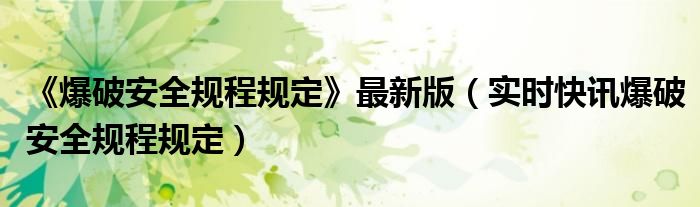 爆破安全规程 爆破安全规程2014完整版在线阅读