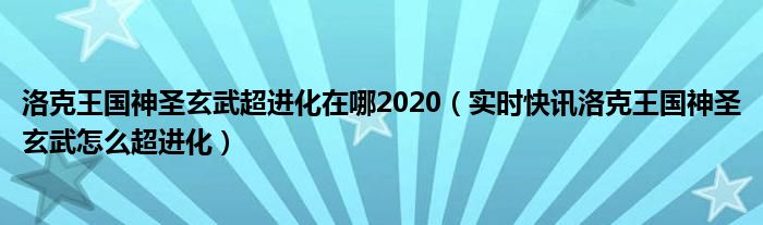 洛克王国逆天玄武超进化在哪 洛克王国神圣玄武超进化难不难