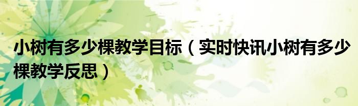 小树有多少棵学情分析 小树有多少棵教学案例