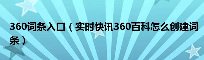 360百科几级账号可以用 360百科几级账号可以创建词条