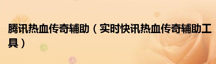 热血传奇手游 热血传奇手游腾讯版特色服辅助
