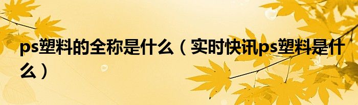 abs塑料和ps塑料的区别 PS塑料指的什么意思