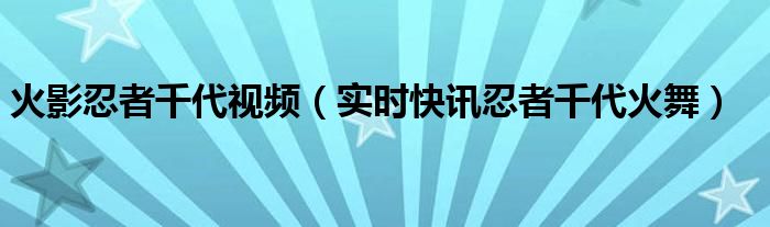 火影忍者手游千代视频 火影忍者千代连招视频