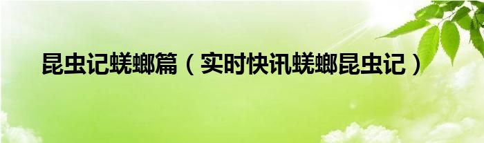 昆虫记蜣螂原文批注 昆虫记蜣螂原文阅读