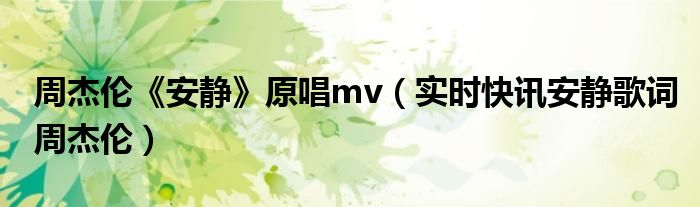 周杰伦安静伴奏 周杰伦安静mv讲了什么