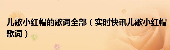 小红帽歌词儿歌 小红帽精选儿歌