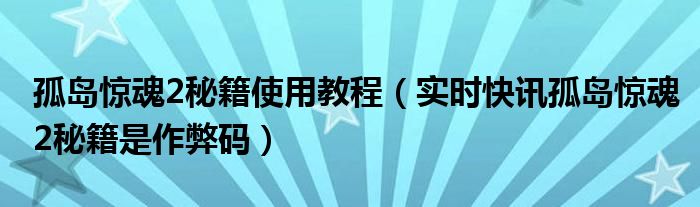 孤岛惊魂2怎么操作 孤岛惊魂2秘籍怎么用