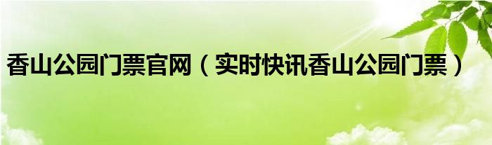 香山公园门票预约网址 香山公园门票预定