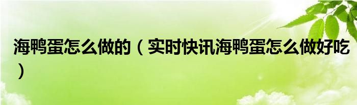 海鸭蛋怎样做 海鸭蛋怎么做好吃法