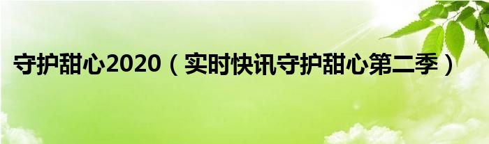 守护甜心最后和谁在一起了 守护甜心最新连载在哪看