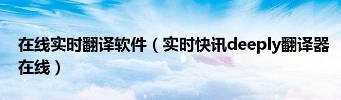 实时翻译助手下载 实时翻译助手