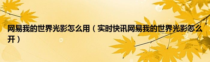 网易我的世界光影怎么开启 网易我的世界如何使用光影