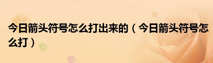今天可以箭头 今日logo
