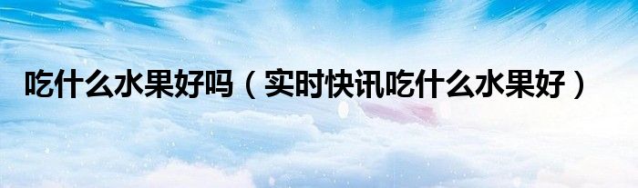 小狗不能吃什么水果呢 吃什么水果呢?