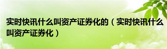资产证券化啥意思 资产证券化意思