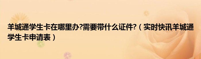 怎么查询羊城通学生卡办理进度 羊城通学生卡在哪里办