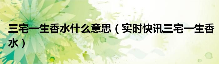 三宅一生香水多少钱专柜价 三宅一生香水介绍