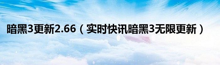 暗黑3版本更新 暗黑3 2.6.10更新
