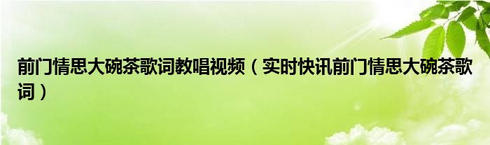 前门情思大碗茶原唱完整版 前门情思大碗茶视频演唱