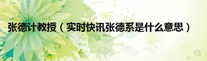 张德显哪里人 张德率是什么意思