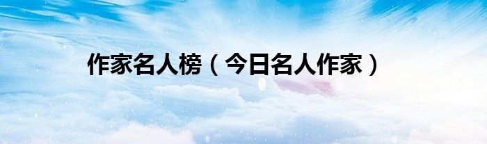 作家人气排行榜 中国著名作家排行名单
