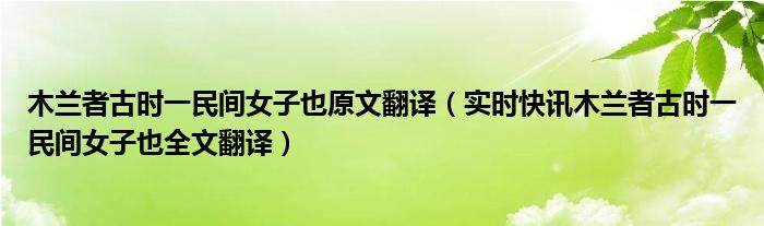 木兰者古时一民间女子也怎么翻译 木兰者古时一民间女子也原文翻译