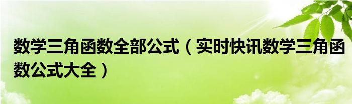数学三角函数值公式 数学三角函数公式总结