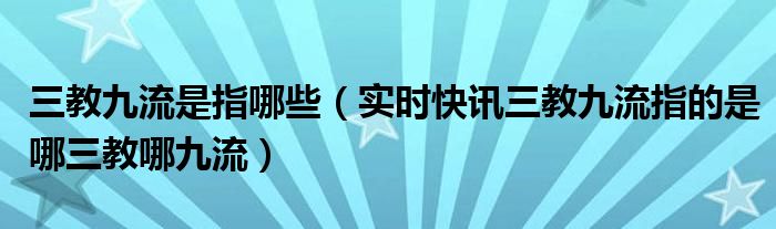 三教九流三教是什么九流是什么 三教九流三教指的是什么图片