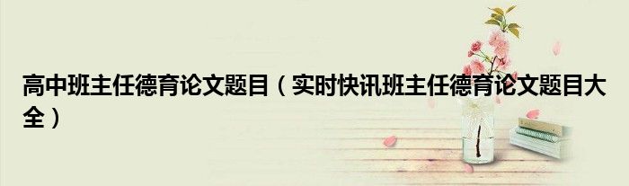 高中班主任工作总结 高中班主任德育论文题目