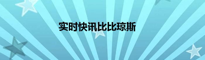 比奇是谁 比奇,琼斯