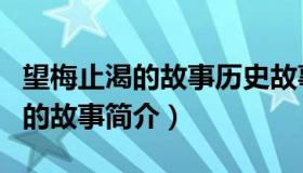 望梅止渴的故事历史故事（实时快讯望梅止渴的故事简介）
