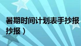 暑期时间计划表手抄报（实时快讯暑假计划手抄报）