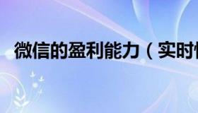 微信的盈利能力（实时快讯微信盈利模式）
