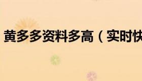 黄多多资料多高（实时快讯黄多多个人资料）