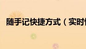 随手记快捷方式（实时快讯随手记怎么用）