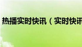 热播实时快讯（实时快讯泰国洗泰浴多少钱）