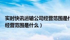 实时快讯运输公司经营范围是什么意思（实时快讯运输公司经营范围是什么）
