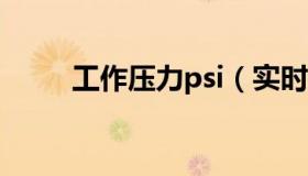 工作压力psi（实时快讯工作压力）